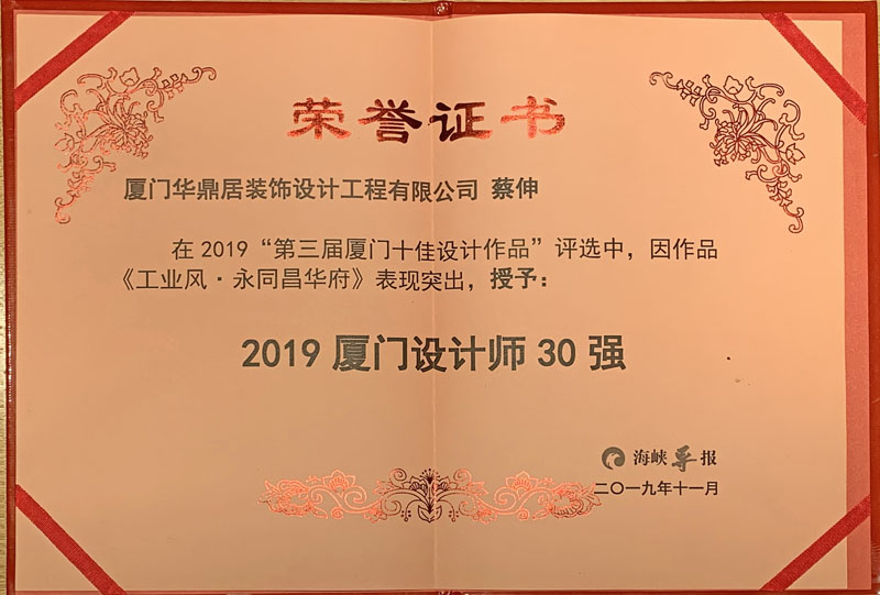 熱烈祝賀華鼎居裝飾榮獲“廈門十大放心家裝企業(yè)”|“廈門設(shè)計師30強”展示(圖5)