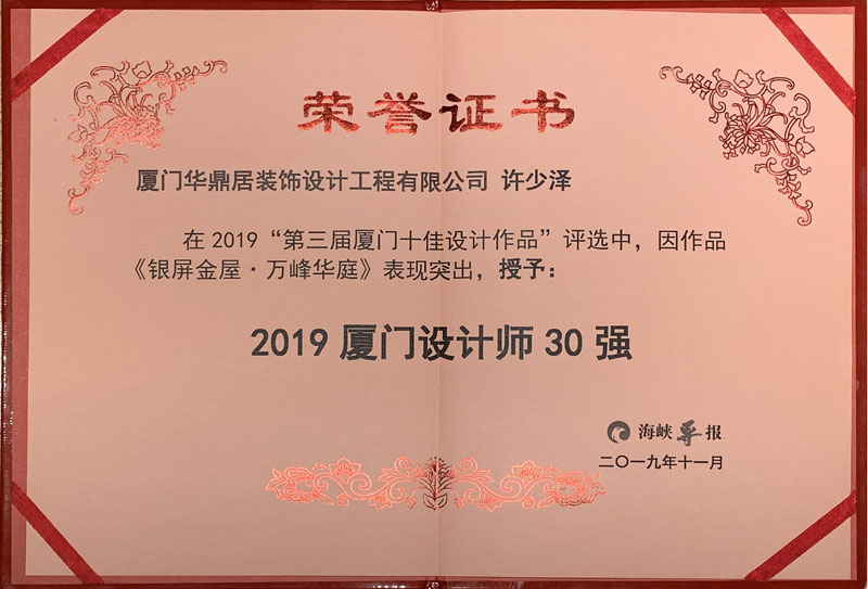 熱烈祝賀華鼎居裝飾榮獲“廈門十大放心家裝企業(yè)”|“廈門設(shè)計師30強”展示(圖6)